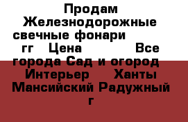 Продам Железнодорожные свечные фонари 1950-1957гг › Цена ­ 1 500 - Все города Сад и огород » Интерьер   . Ханты-Мансийский,Радужный г.